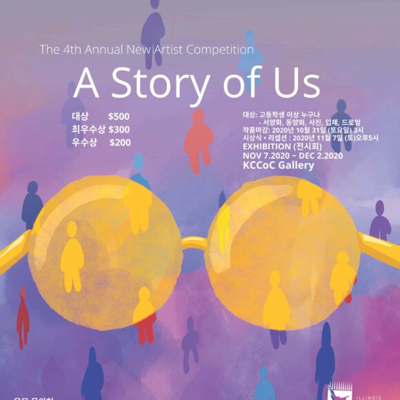 4th Annual New Artist Competition  제4회 신인작가 공모전, ‘A Story of Us’