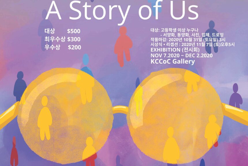 4th Annual New Artist Competition  제4회 신인작가 공모전, ‘A Story of Us’