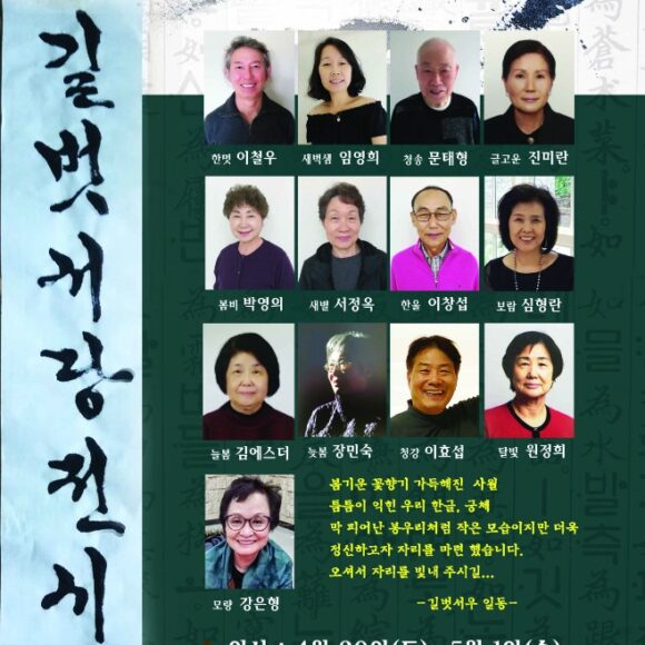 3rd Exhibit of Calligraphy by Gilbeot Seodang   제 3회 길벗 서당 전시회