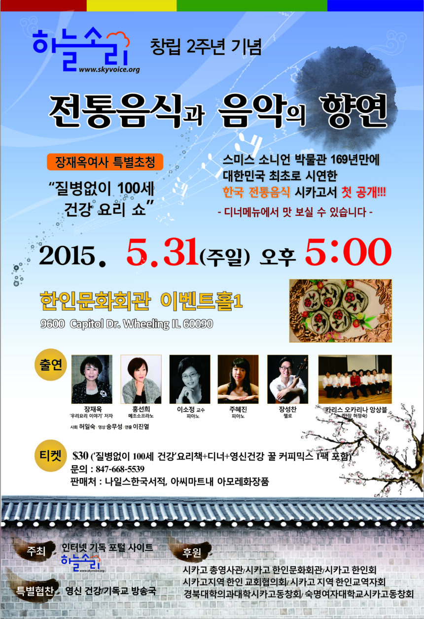 Sky Voice: 2 Year Anniversary   하늘소리: 창립 2주년 기념