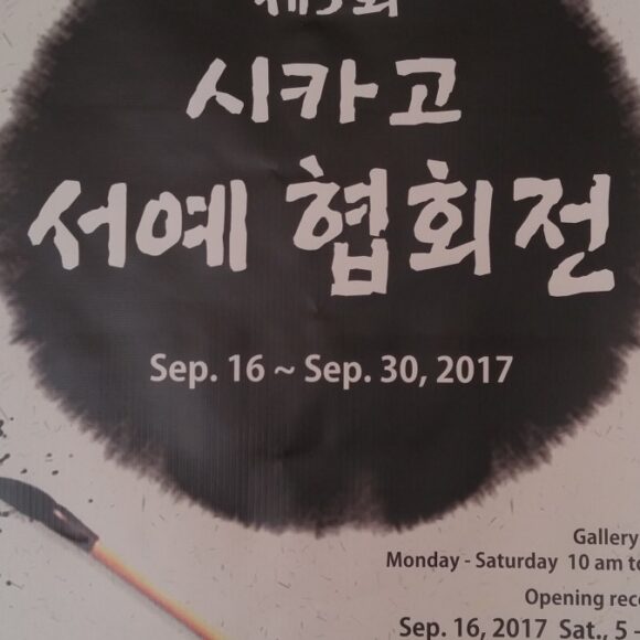 제 5 회 시카고 서예 협회전