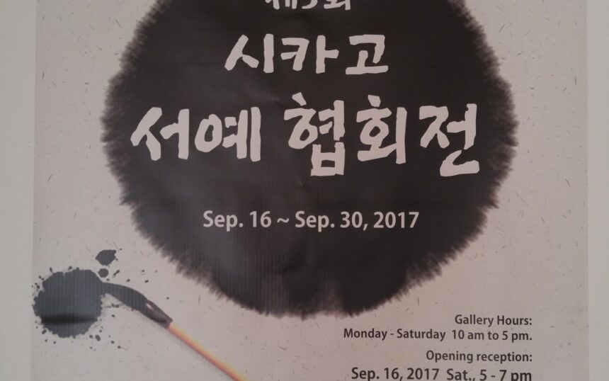제 5 회 시카고 서예 협회전