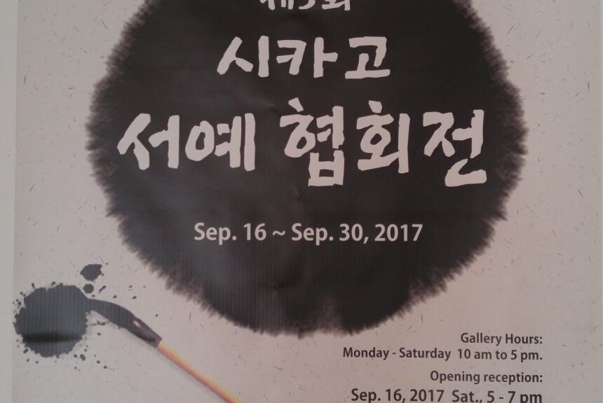 제 5 회 시카고 서예 협회전