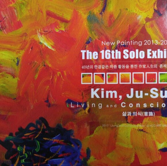 The 16th Solo Exhibition- Kim, Ju Sung  제 16회 김주성 개인전 – 삶과 의식