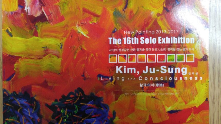 The 16th Solo Exhibition- Kim, Ju Sung  제 16회 김주성 개인전 – 삶과 의식