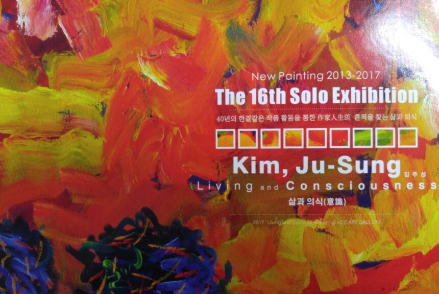 The 16th Solo Exhibition- Kim, Ju Sung  제 16회 김주성 개인전 – 삶과 의식