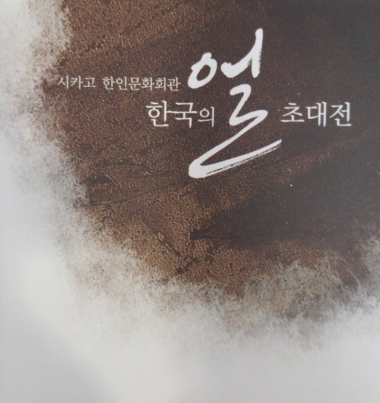 Spirit of Chicago Exhibition In Chicago  목우 서각 협회장 정기호 서각가 외 30인의 서각 작품 전시회