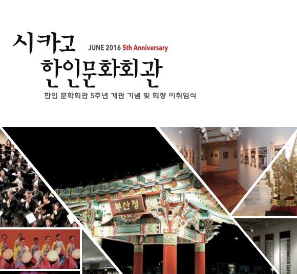 KCCOC 5th Anniversary & New President Inauguration Event  한인문화회관 개관 5주년 기념 및 회장 이취임식