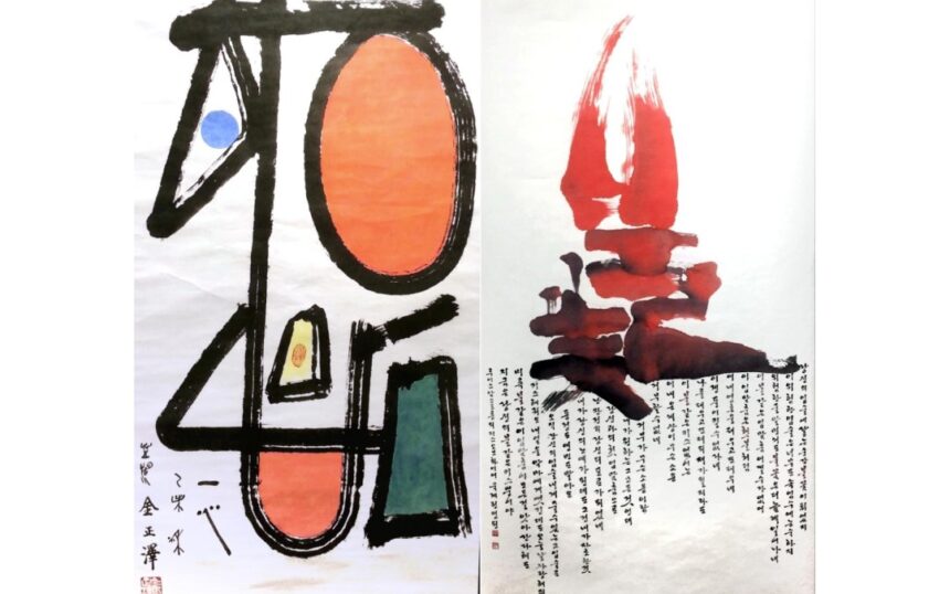 Abstract Calligraphy Exhibition  권명환서예, 김정택문자 추상전3/19-30