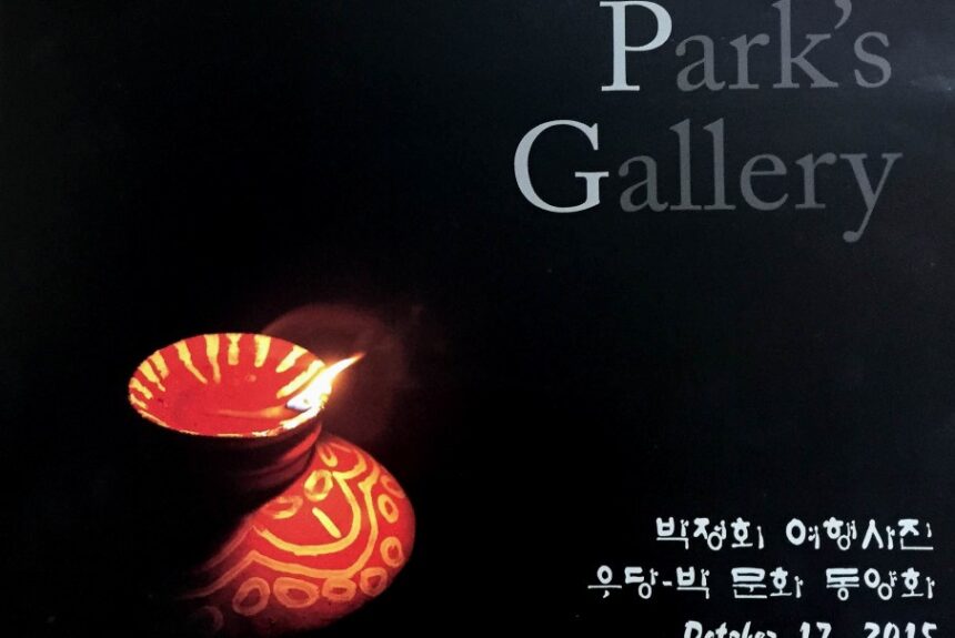 Park’s Gallery  박정회 여행사진, 박문화 동양화전