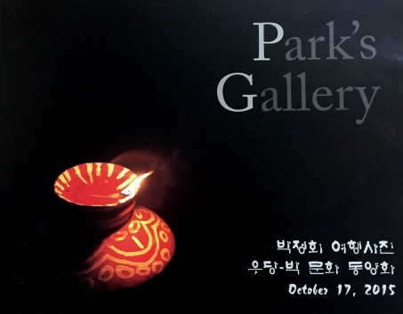 Park’s Gallery  박 전시회