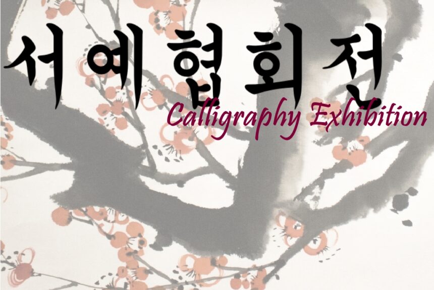 서예협회전