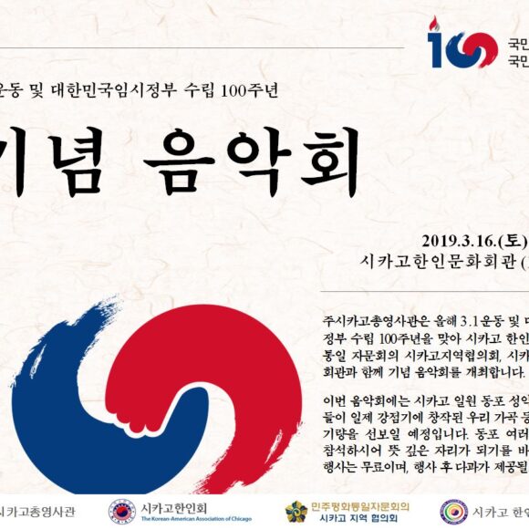 3.1 Concert For the 100 th Anniversary of the Establishment of the Provisional Goverment of the Republic of Korea / 3.1 운동 및 대한민국 임시정부 수립 100 주년 기념 음악회_Mar 16 2019