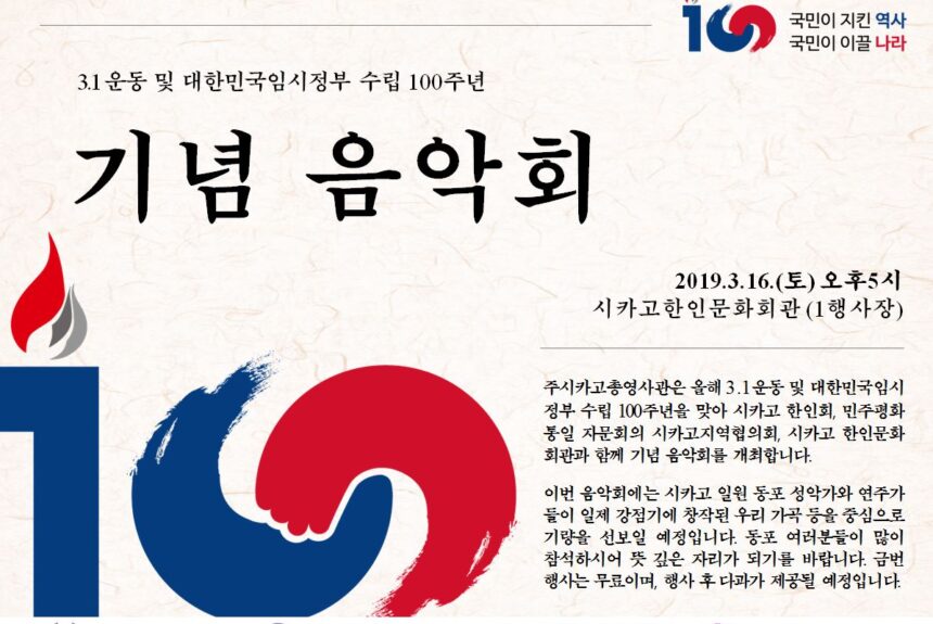 3.1 Concert For the 100 th Anniversary of the Establishment of the Provisional Goverment of the Republic of Korea / 3.1 운동 및 대한민국 임시정부 수립 100 주년 기념 음악회_Mar 16 2019