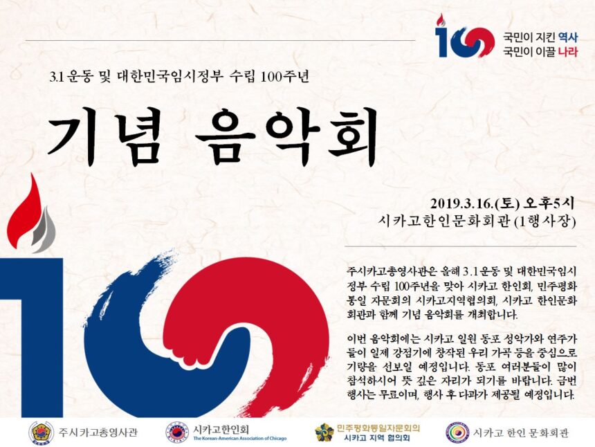 3.1 Concert For the 100 th Anniversary of the Establishment of the Provisional Goverment of the Republic of Korea / 3.1 운동 및 대한민국 임시정부 수립 100 주년 기념 음악회_Mar 16 2019