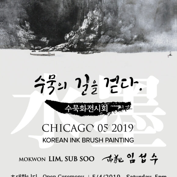Exhibit of Korean Ink Brush painting, “Stay the Way of Ink Brush Painting”  동양화 전 “수묵의 길을 걷다”