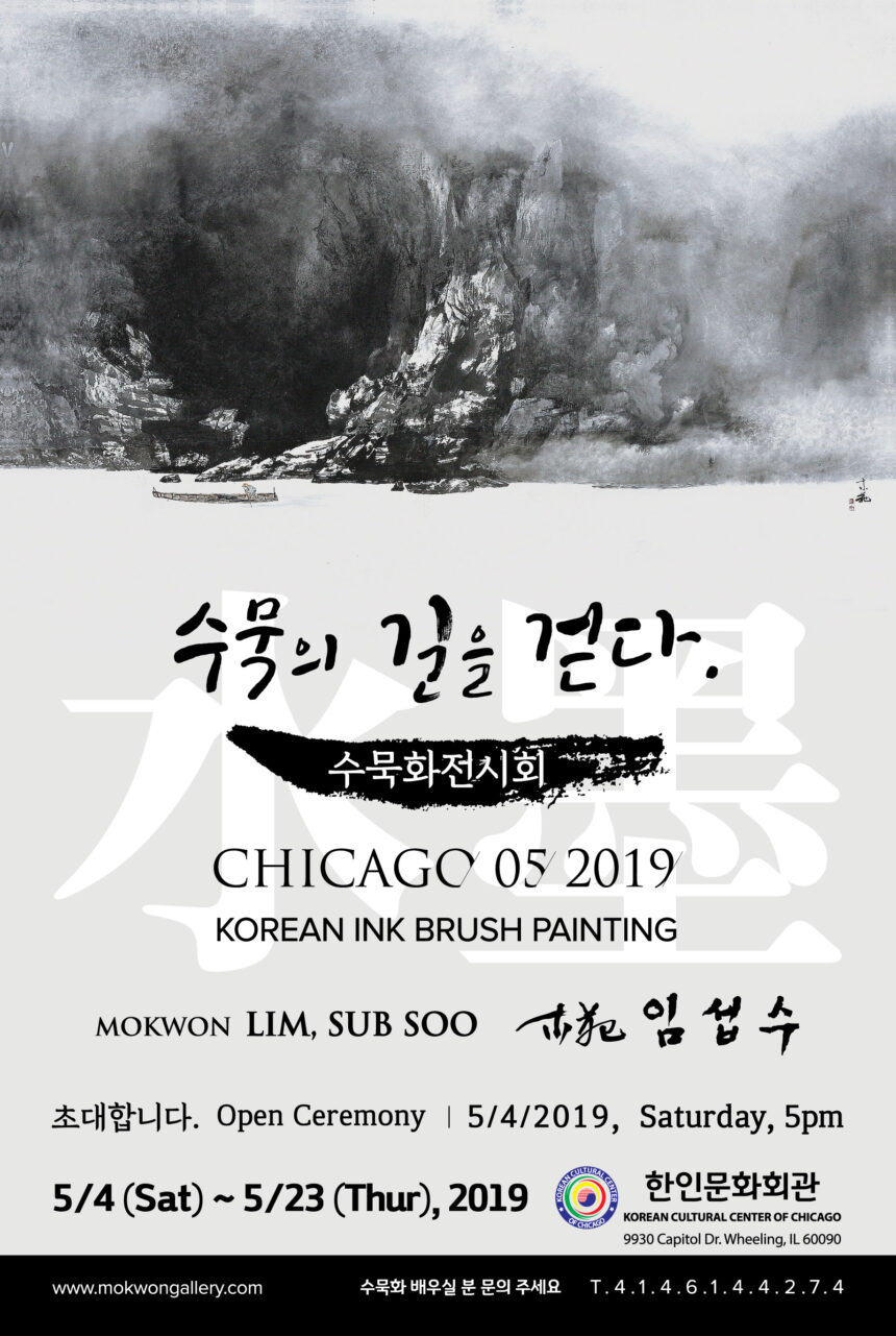 Exhibit of Korean Ink Brush painting, “Stay the Way of Ink Brush Painting”  동양화 전 “수묵의 길을 걷다”