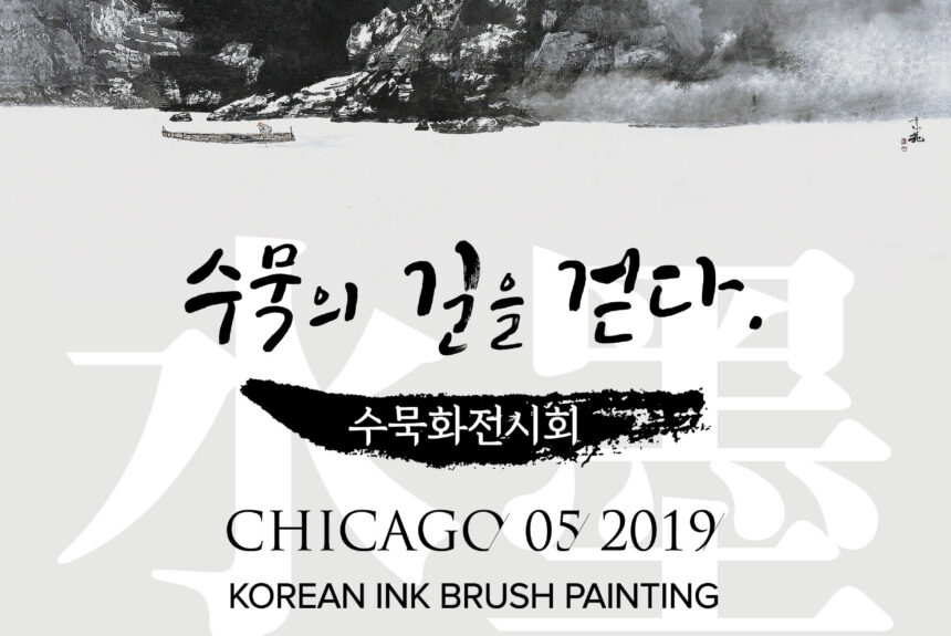 Exhibit of Korean Ink Brush painting, “Stay the Way of Ink Brush Painting”  동양화 전 “수묵의 길을 걷다”