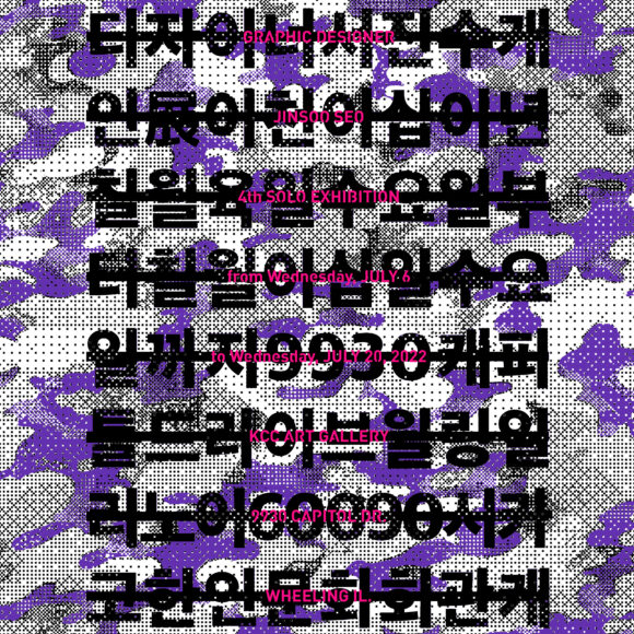 Message Camouflage – Jinsoo Seo 4th Solo Exhibition