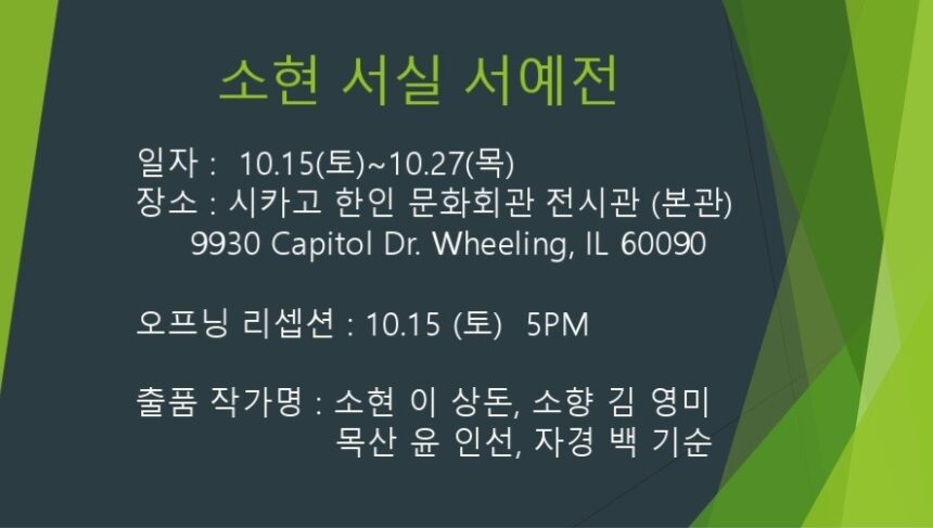 Sohyeon Seosil Calligraphy Exhibition