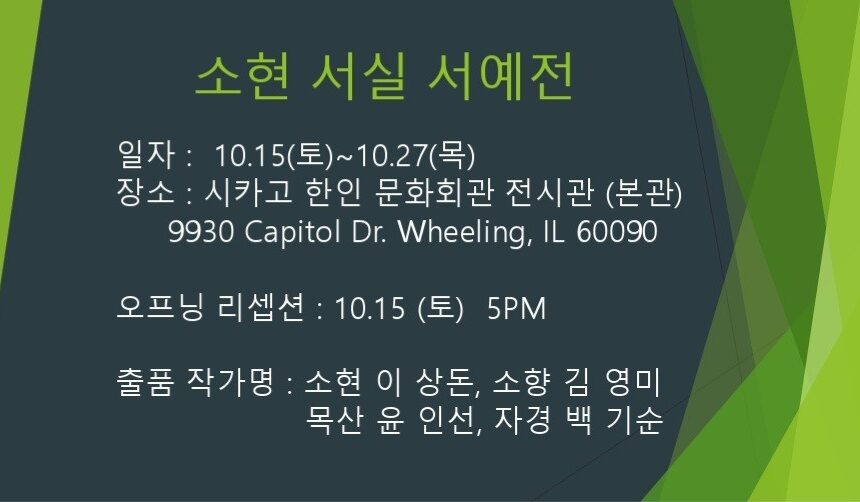 Sohyeon Seosil Calligraphy Exhibition