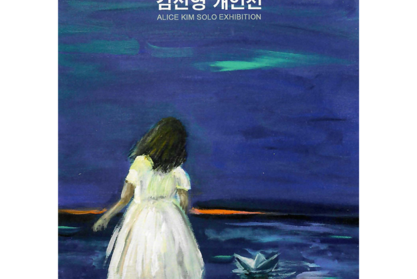 1st Alice Kim Solo Art Exhibition