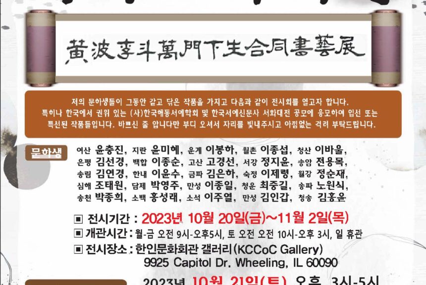 Calligraphy Exhibition, 시카고 서예전