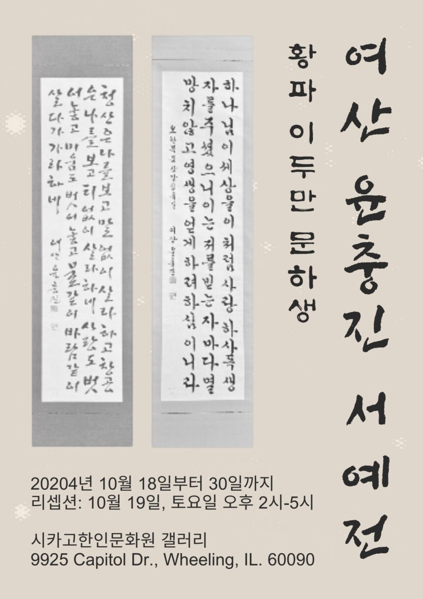 여산 윤충진 서예전 Korean Calligraphy Exhibition