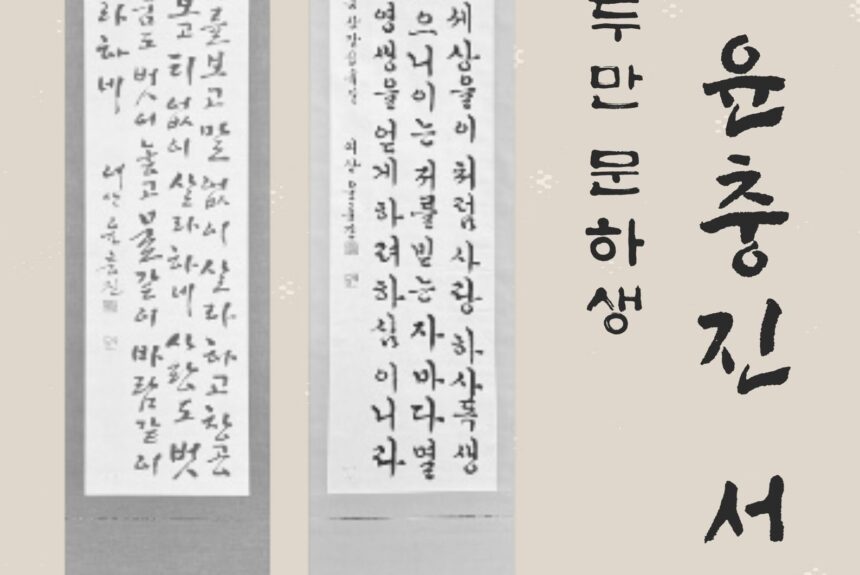 여산 윤충진 서예전 Korean Calligraphy Exhibition