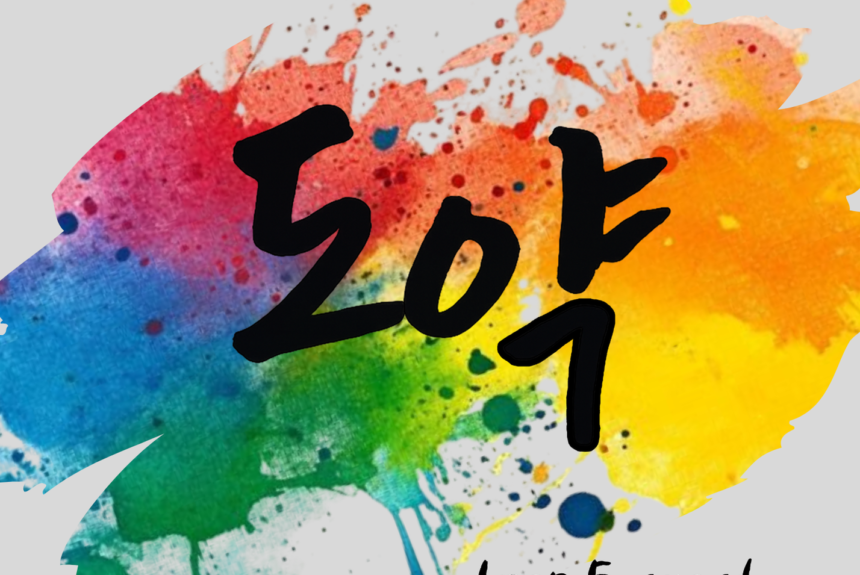 15th Annual Benefit Gala “Doyak (Leap Forward)”