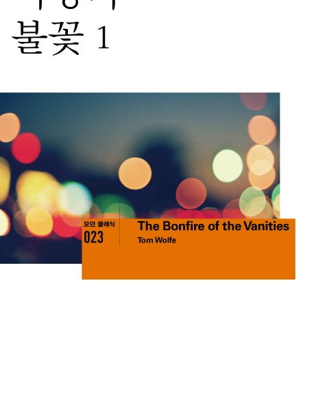 2025 Book Discussion in October_허영의 불꽃