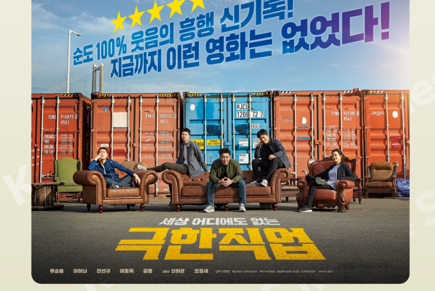 🎬 KCCoC Korean Movie Series “극한직업”