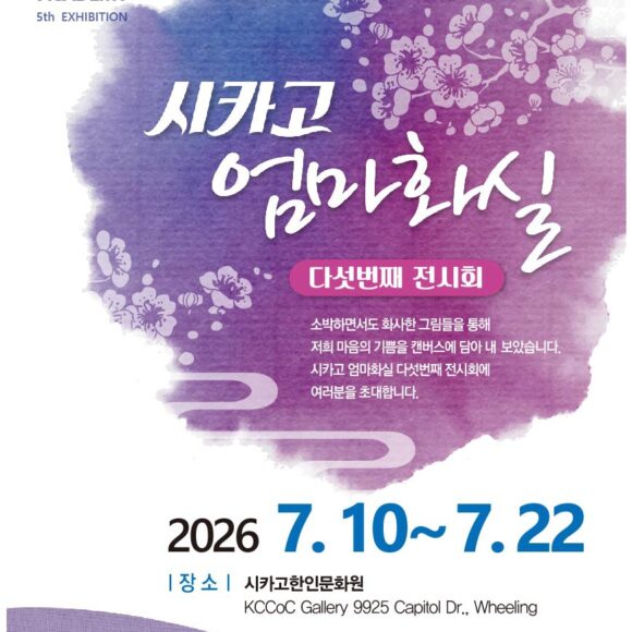 엄마화실 Chicago Mom’s Art Academy 5th Exhibition