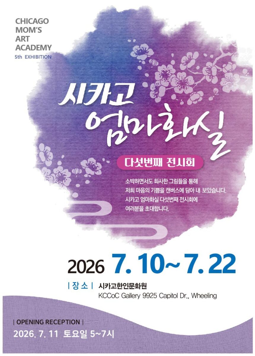엄마화실 Chicago Mom’s Art Academy 5th Exhibition