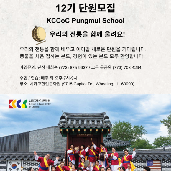 시카고한인문화원 풍물학교 12기 단원모집
